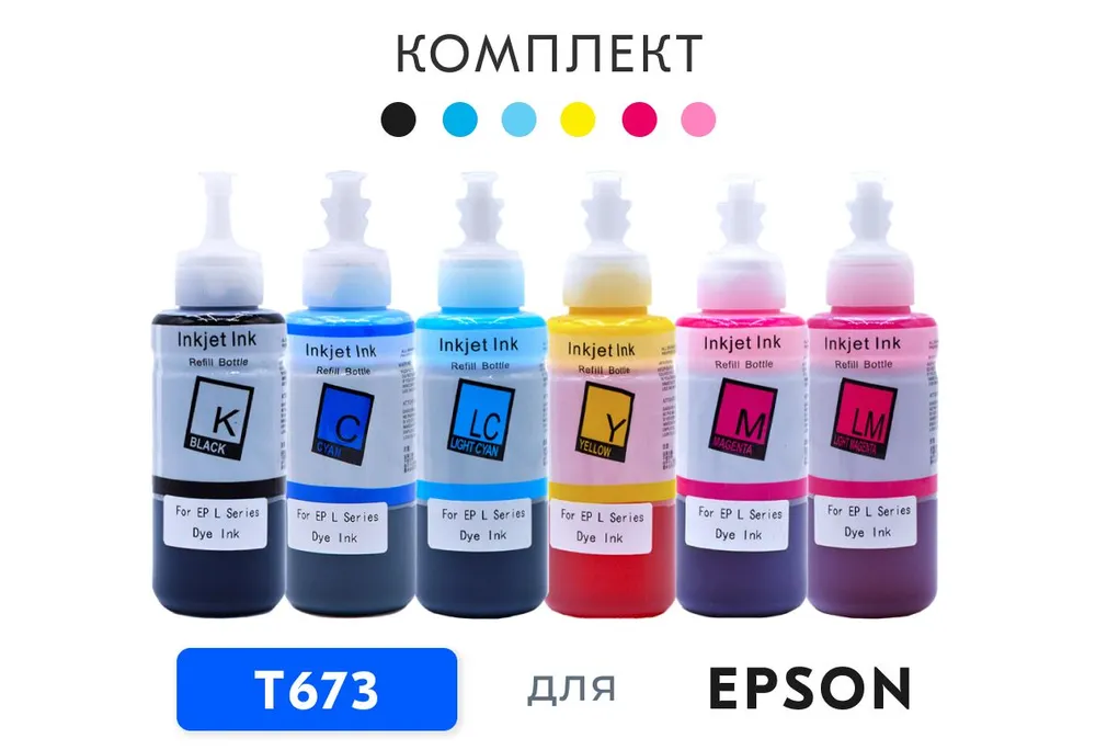 картинка Чернила для Epson комплект T673 для Epson L800, L805, L810, L850, L1800, 6*100 мл. от магазина КомпьютерЦентр
