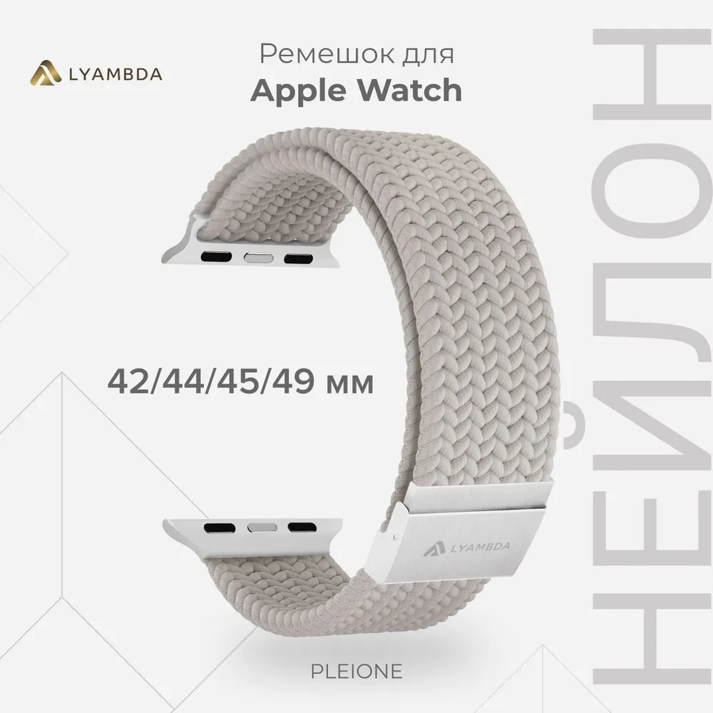 картинка Плетеный нейлоновый ремешок для Apple Watch 42/ 44/ 45/ 49 mm Series 1-9, SE LYAMBDA PLEIONE DSN-18-44-WH Grey от магазина КомпьютерЦентр