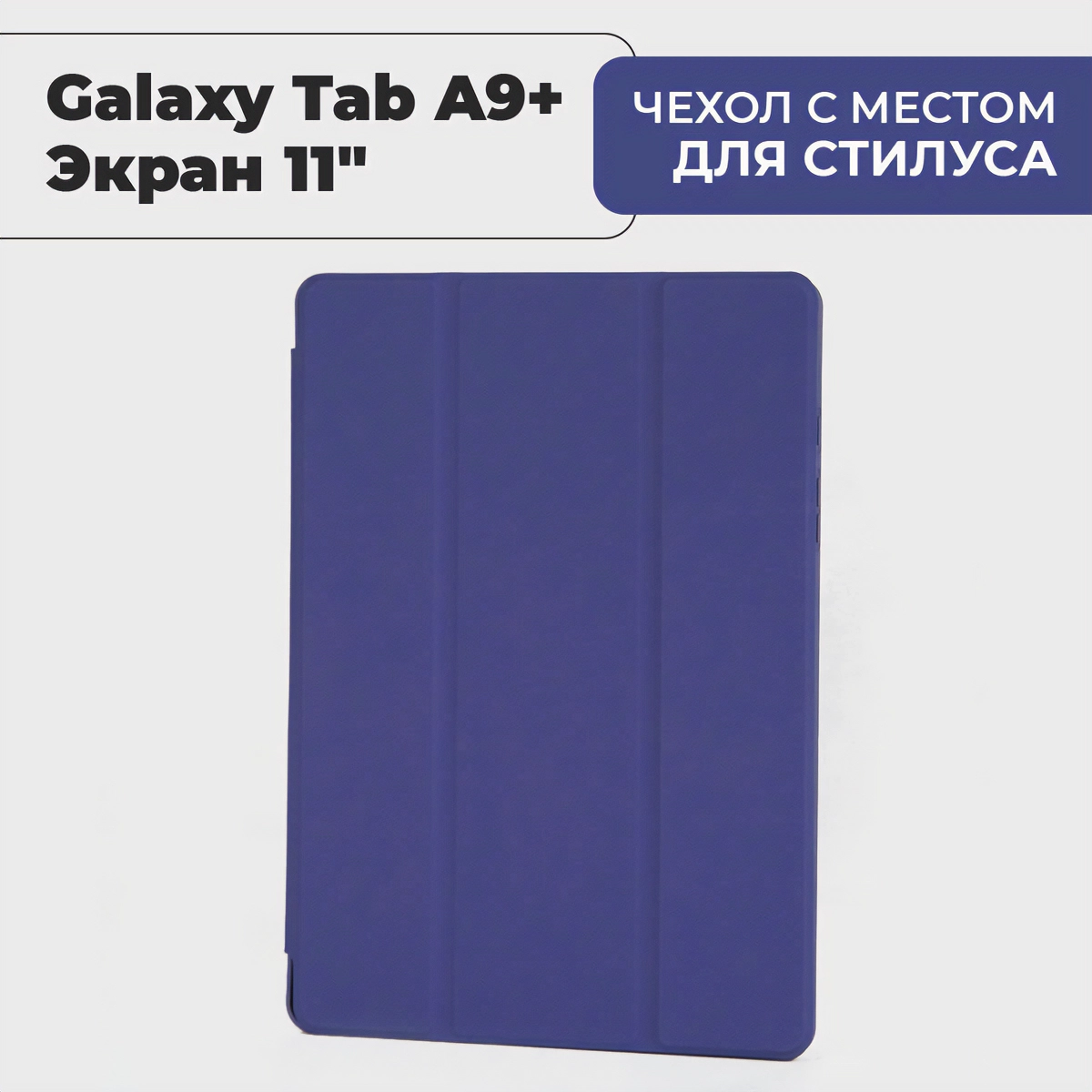 картинка Чехол Smart Cover with Pen Samsung Galaxy Tab A9 Plus 11'' (SM-X210/  SM-X215/  SM-216) Midnight Blue от магазина КомпьютерЦентр