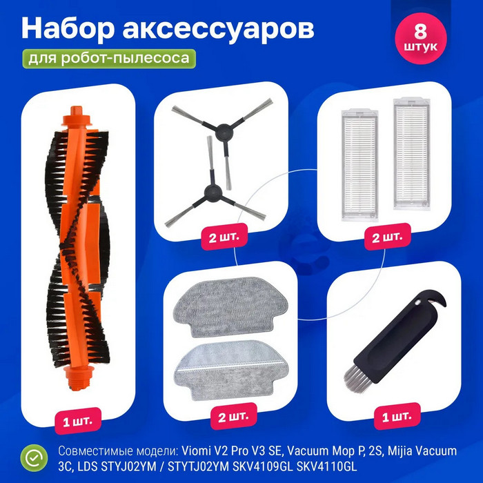 картинка Комплект фильтров и щеток для робот-пылесоса Xiaomi, Viomi V2 Pro V3 SE, Vacuum Mop P, 2S, Mijia Vacuum 3C, LDS STYJ02YM /  STYTJ02YM SKV4109GL SKV4110GL от магазина КомпьютерЦентр