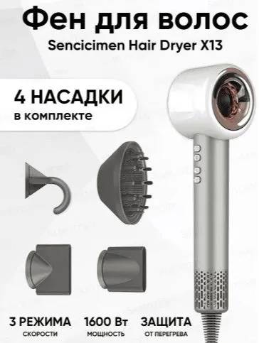 картинка Фен для волос Xiaomi Sencicimen Hair Dryer X13 Silver EU от магазина КомпьютерЦентр