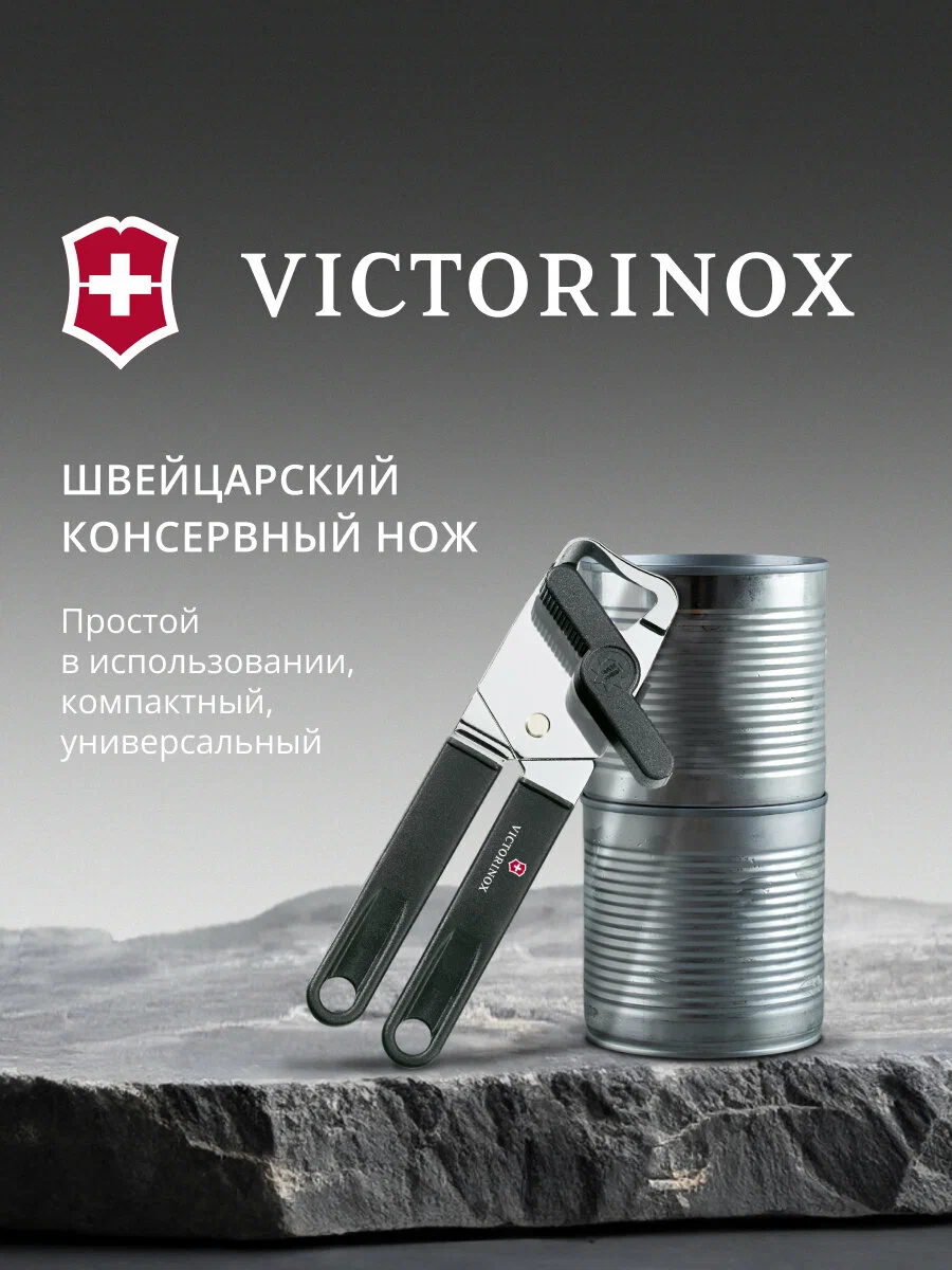 картинка Открывалка Victorinox Utensils черный европодвес (7.6857.3) от магазина КомпьютерЦентр