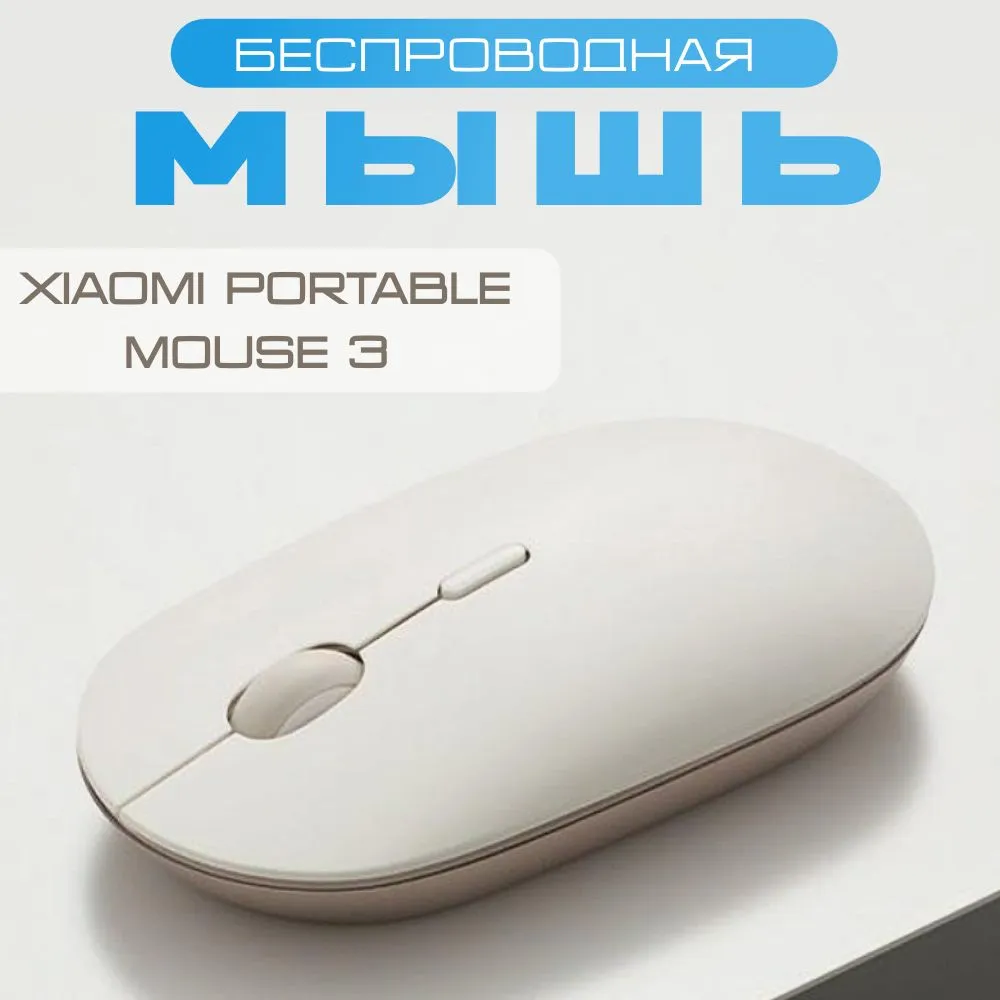 картинка Мышка Xiaomi Mi Portable Bluetooth Mouse 3 XMBXSB01YM Beige от магазина КомпьютерЦентр