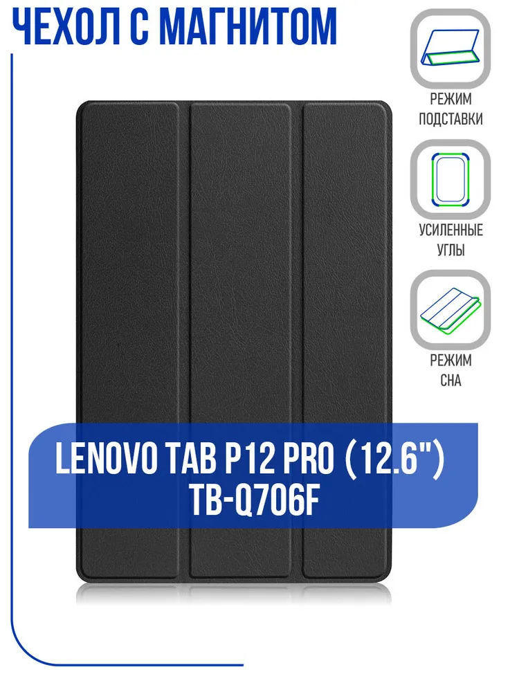 картинка Чехол для Lenovo Tab P12 Pro (12.6'') (Q706F) с магнитом, черный от магазина КомпьютерЦентр