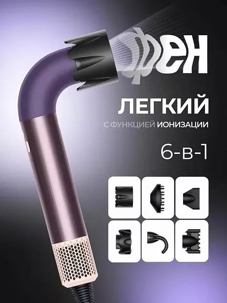 картинка Фен для волос Xiaomi Beheart 6in1 X11 Pro Purple от магазина КомпьютерЦентр