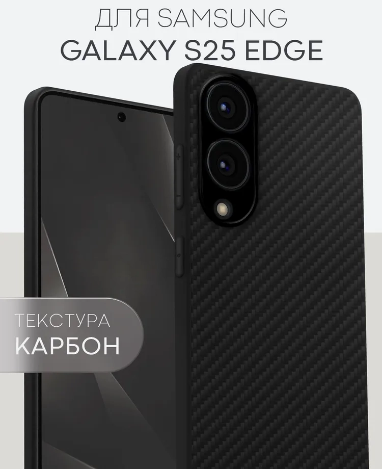 картинка Чехол-накладка на Samsung Galaxy S25 Edge с текстурой карбон, черный от магазина КомпьютерЦентр