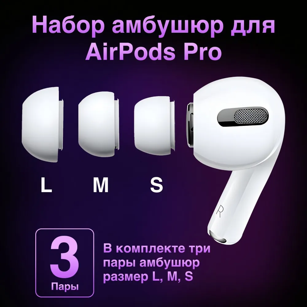 картинка Амбушюры для AirPods Pro /  AirPods Pro 2 (3 шт. S/ M/ L) от магазина КомпьютерЦентр