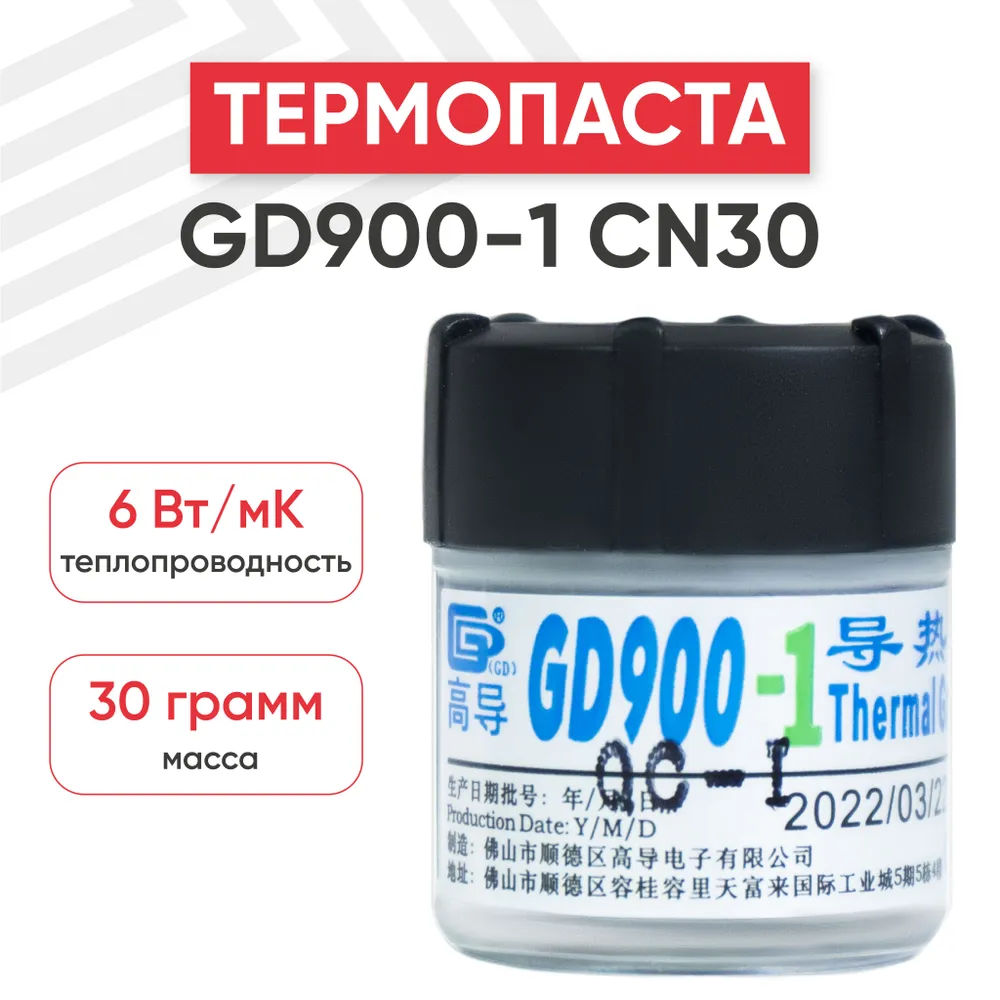 картинка Термопаста GD900-1 CN30 30 грамм, банка от магазина КомпьютерЦентр