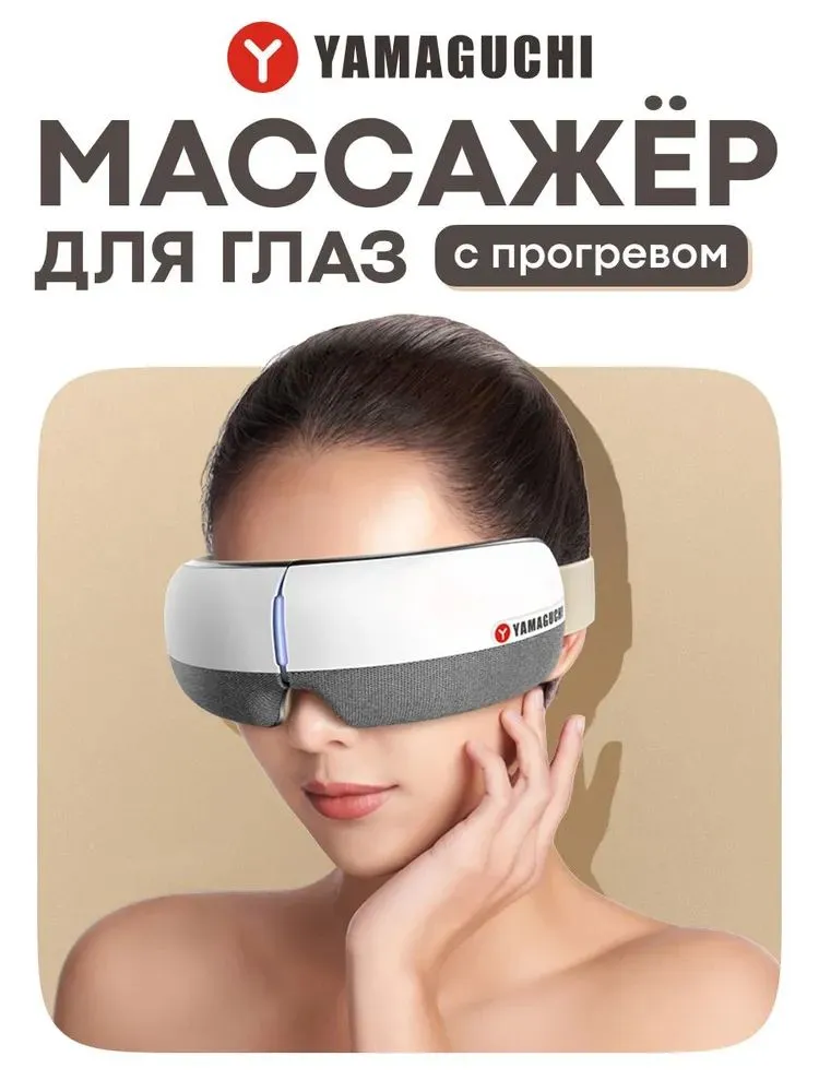 картинка Массажер для глаз Yamaguchi Galaxy Eye /  серый от магазина КомпьютерЦентр