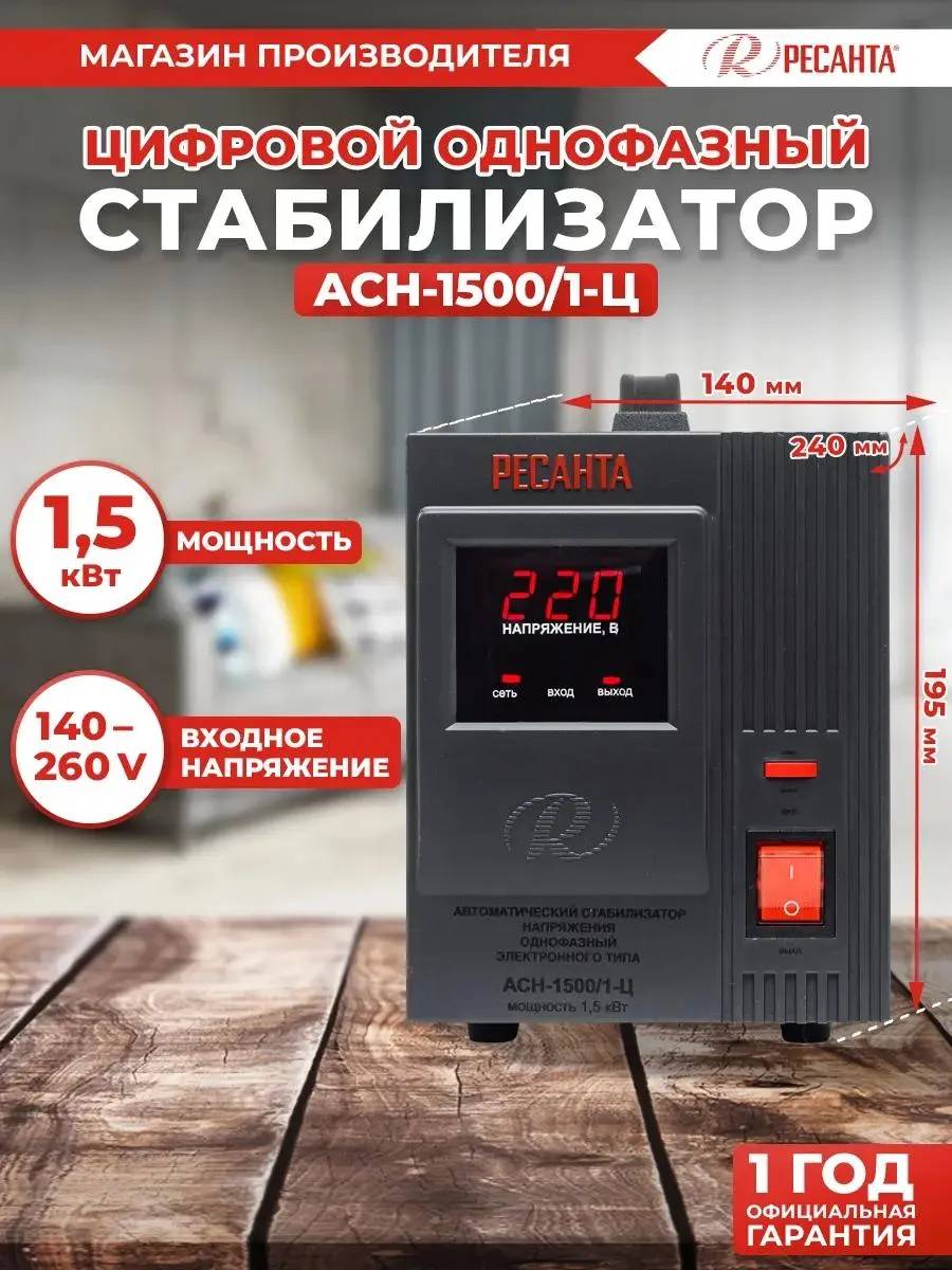 картинка Стабилизатор Ресанта АСН-1500/ 1-Ц (63/ 6/ 3) однофазный серый от магазина КомпьютерЦентр