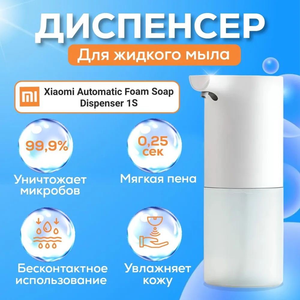 картинка Дозатор для жидкого мыла Xiaomi Mijia Automatic Foam Soap Dispenser Hand Wash 1S MJXSJ05XW CN от магазина КомпьютерЦентр