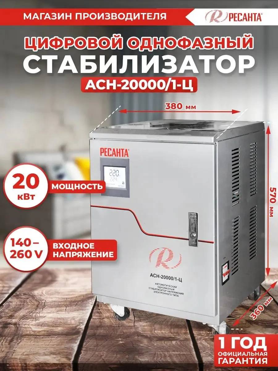 картинка Стабилизатор Ресанта АСН-20000/ 1-Ц (63/ 6/ 19) однофазный серый от магазина КомпьютерЦентр