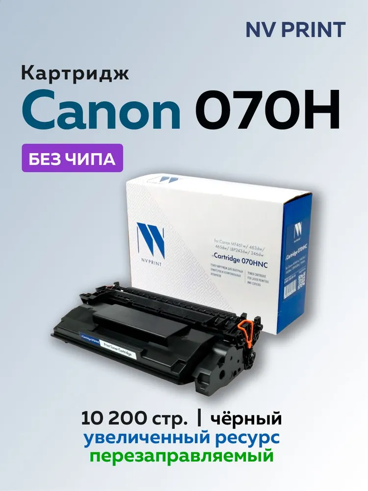 картинка Картридж NVP совместимый NV-070H (БЕЗ ЧИПА) для Canon, NV-070HNC от магазина КомпьютерЦентр