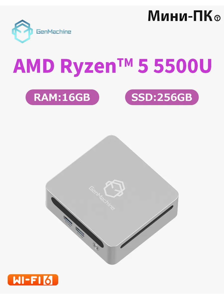 картинка Мини-ПК GenMachine MINI PC, AMD Ryzen 5 5500U/  16ГБ DDR4/  256ГБ SSD/  AMD Radeon Vega 7/  WiFi 6/  BT 5.2/  Win11 Pro от магазина КомпьютерЦентр