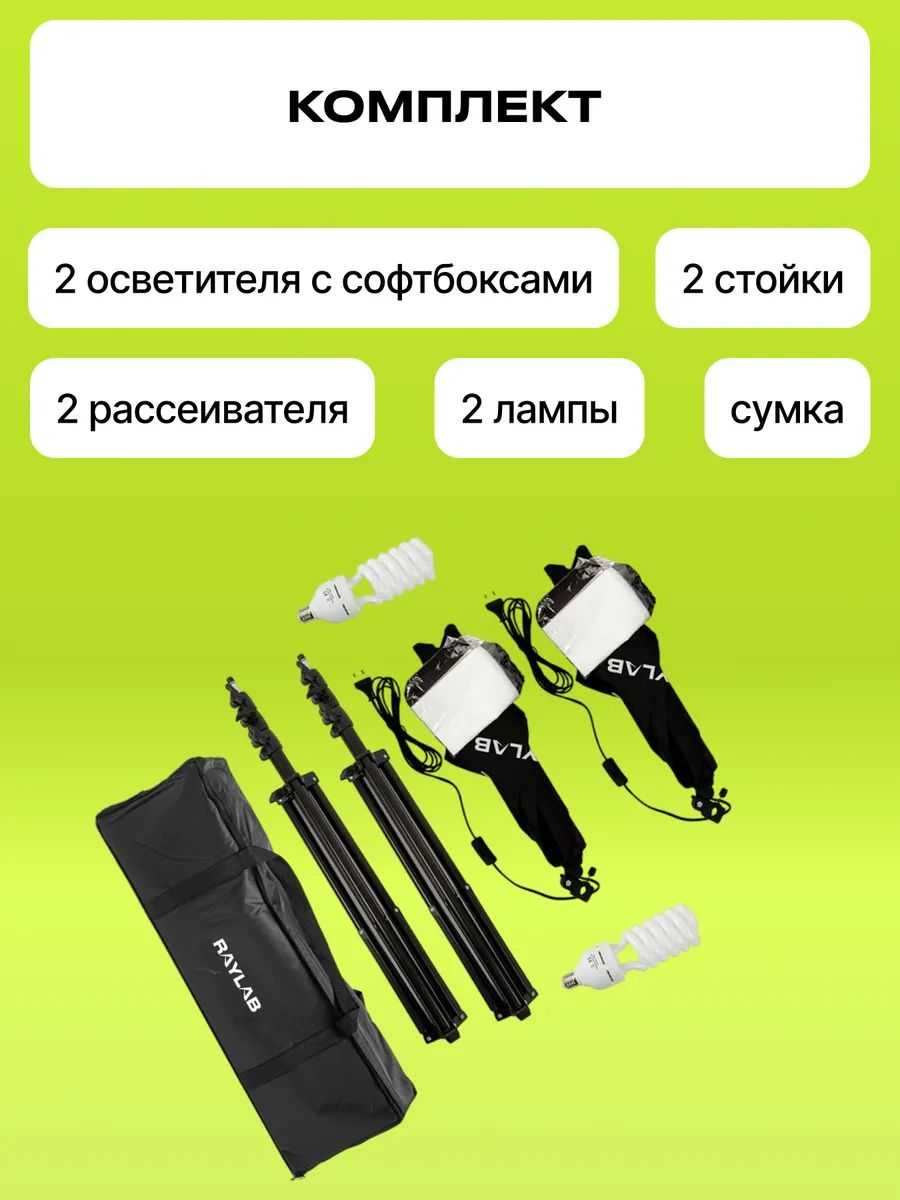 картинка Комплект постоянного света, Софтбокс с лампами с штативом 2шт RayLab-Solar2 (2x85Вт) от магазина КомпьютерЦентр