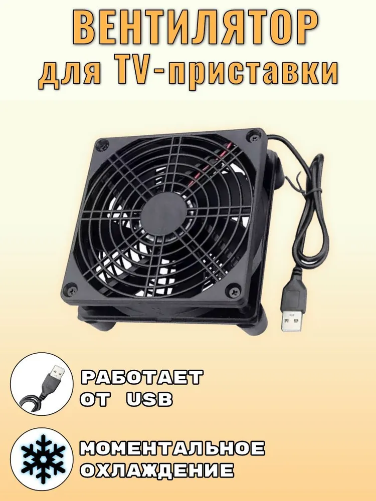 картинка Вентилятор-кулер для TV приставок, мини ПК 120x120 от магазина КомпьютерЦентр