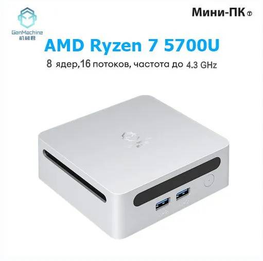 картинка Мини-ПК GenMachine MINI PC, AMD Ryzen 7 5700U/  16ГБ DDR4/  512ГБ SSD/  AMD Radeon Vega 8/  WiFi 6/  BT 5.2/  Win11 Pro от магазина КомпьютерЦентр