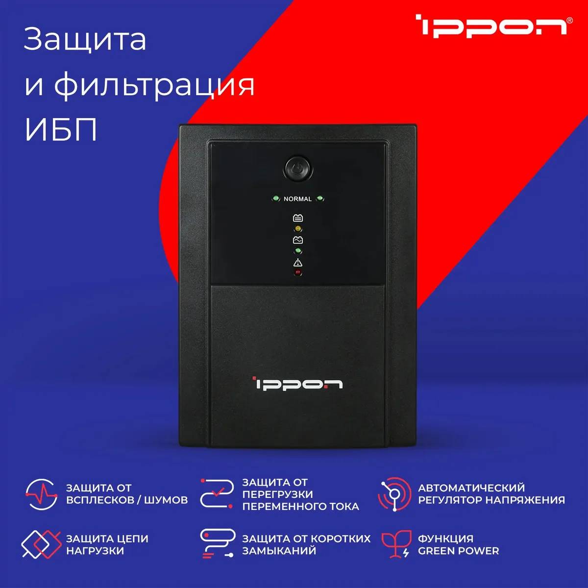 картинка ИБП Ippon Back Basic 2200 Euro 1320Вт 2200BA Black (1108028) от магазина КомпьютерЦентр