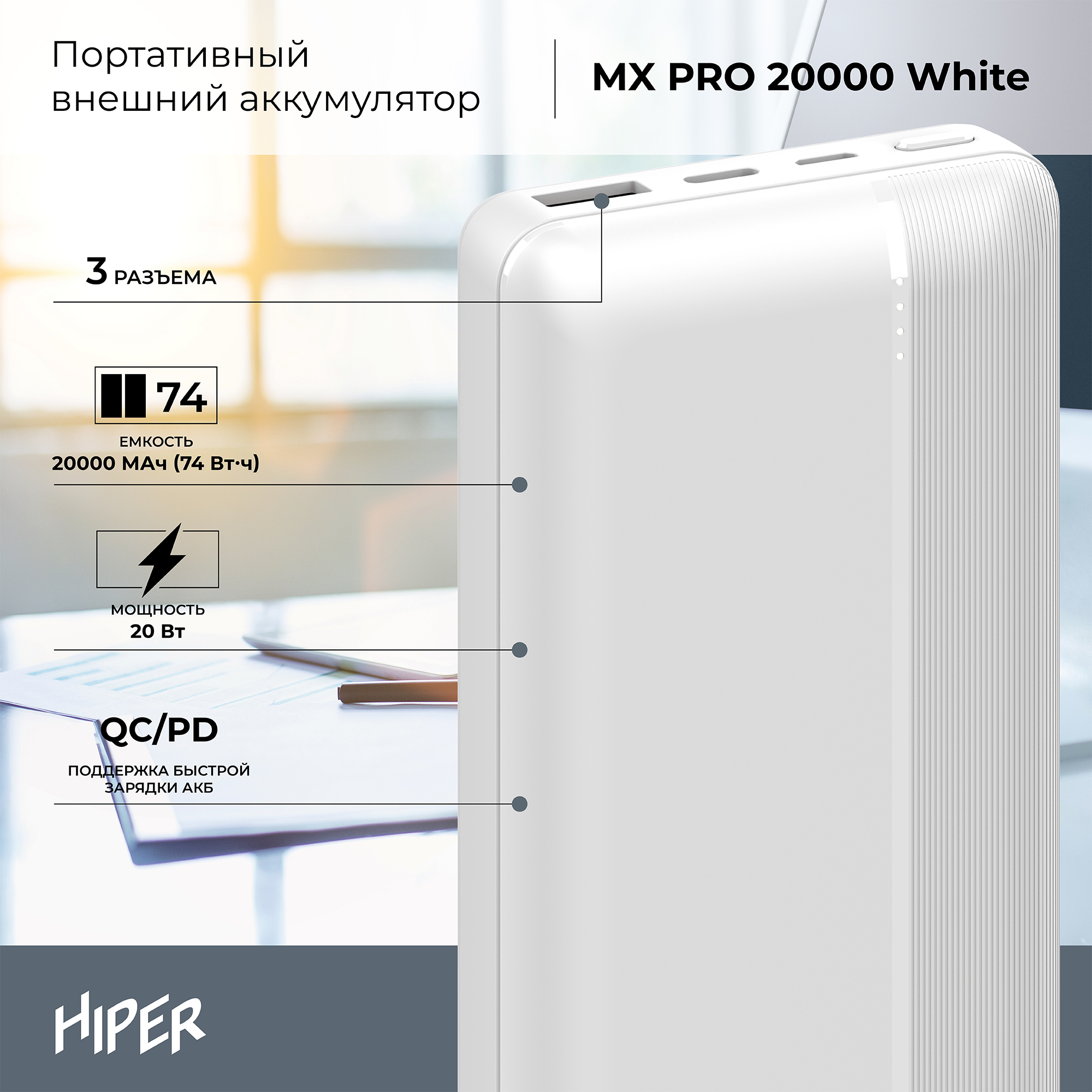 картинка Внешний аккумулятор Hiper MX Pro 20000mAh White (MX Pro 20000 WHITE) от магазина КомпьютерЦентр