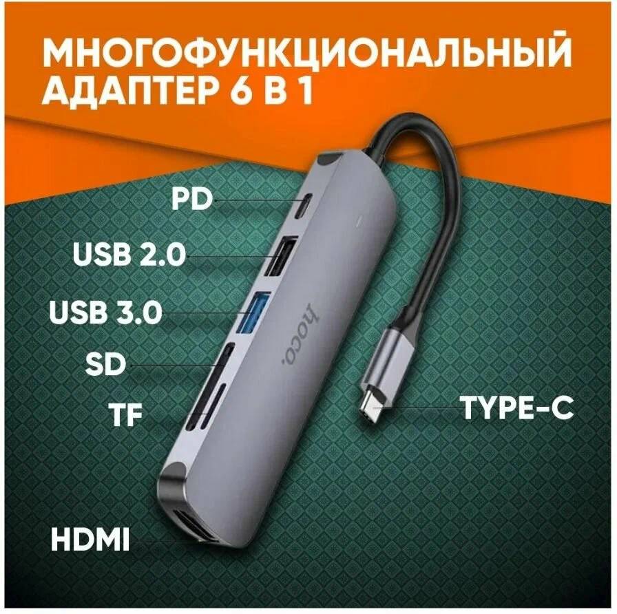 картинка HUB Hoco HB28 Type-C multi-function converter (HDTV + USB 3.0 + USB 2.0 + SD + TF +PD) Metal Gray от магазина КомпьютерЦентр