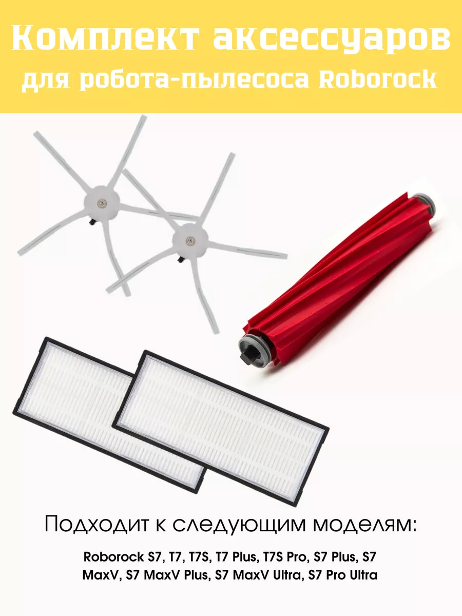 картинка Набор аксессуаров для робота-пылесоса Roborock S7 S7Max, S70 S75, T7S T7S Plus, G10 от магазина КомпьютерЦентр