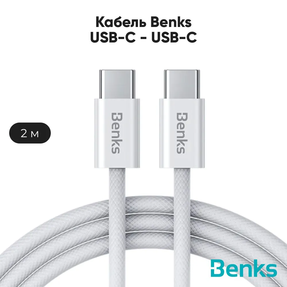 картинка Кабель плетеный Benks D46 USB-C to USB-C 480 Mbps, 60W 2M. – белый (WHITE) от магазина КомпьютерЦентр