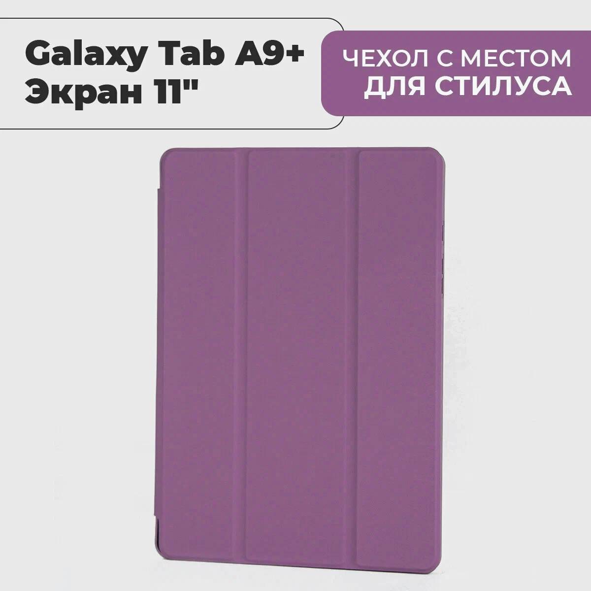 картинка Чехол Smart Cover with Pen Samsung Galaxy Tab A9 Plus 11'' (SM-X210/  SM-X215/  SM-216) Plum от магазина КомпьютерЦентр