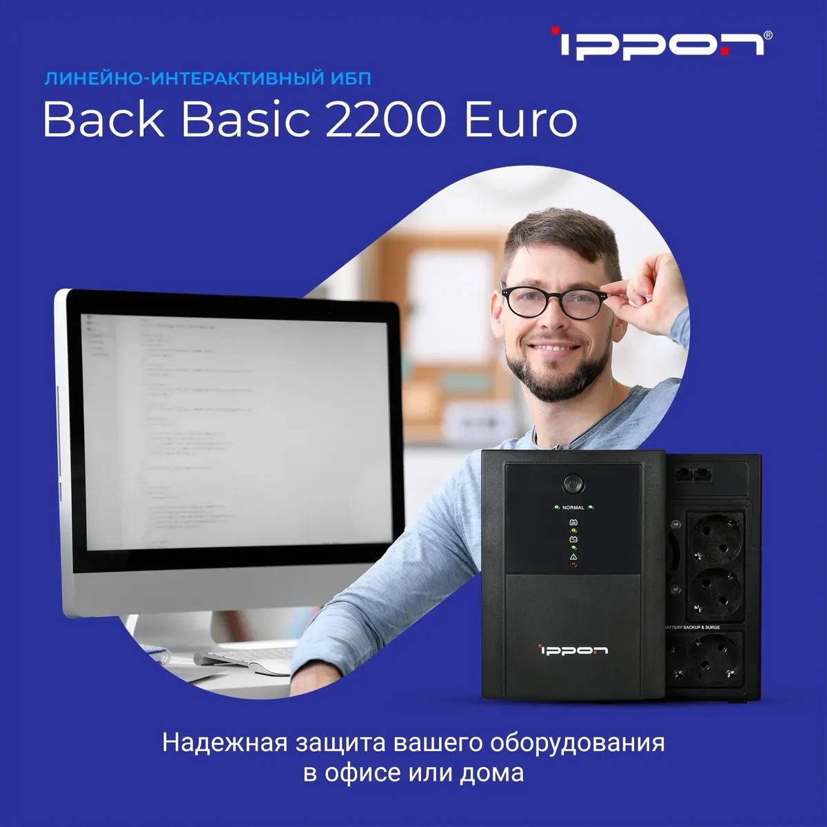 картинка ИБП Ippon Back Basic 2200 Euro 1320Вт 2200BA Black (1108028) от магазина КомпьютерЦентр