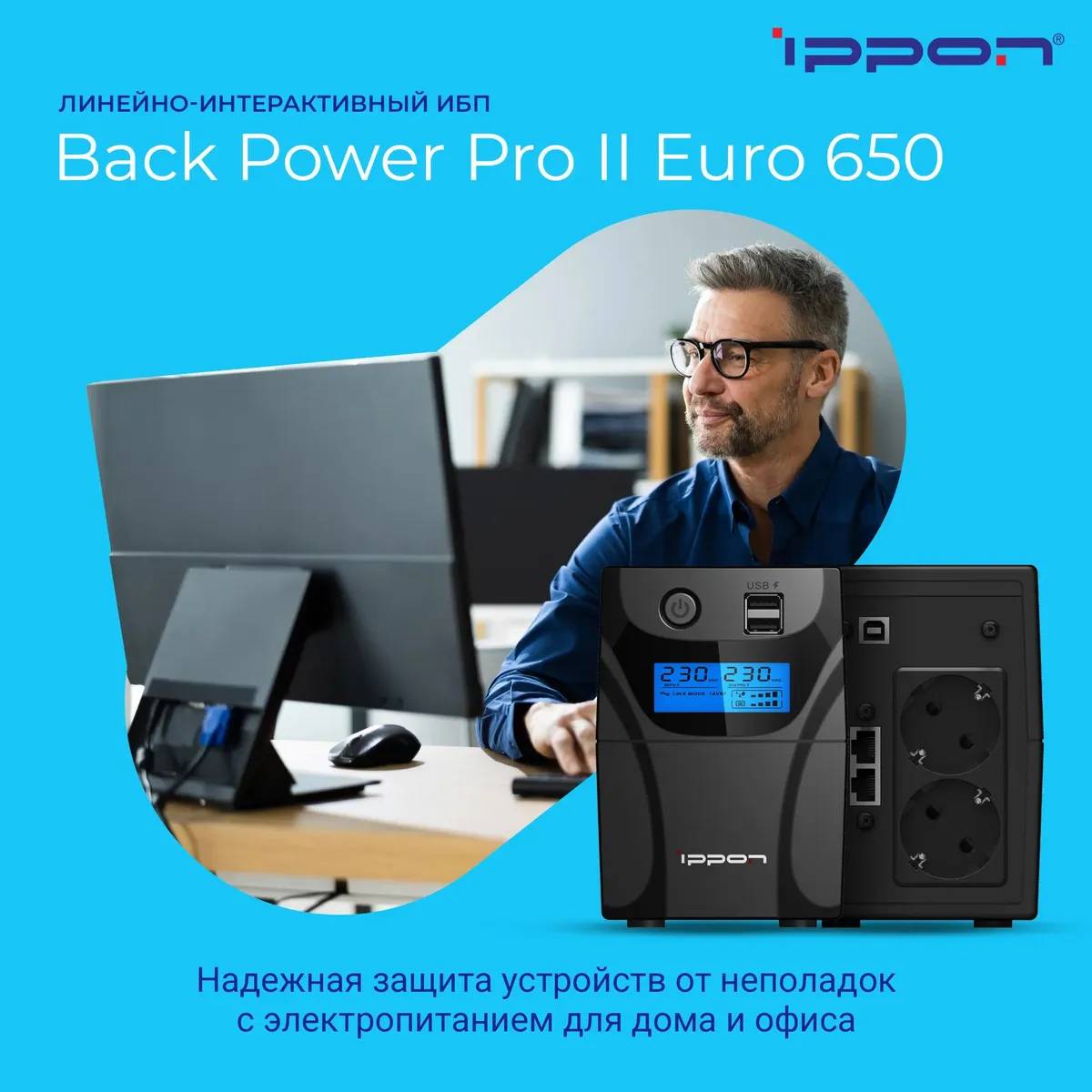 картинка ИБП Ippon Back Power Pro II Euro 650 360Вт 650ВА черный 1005511 от магазина КомпьютерЦентр