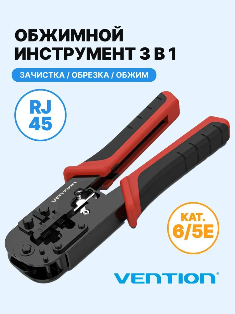 картинка Инструмент обжимной Vention для витой пары RJ45/ RJ12/ RJ14/ RJ11 (8p8c,6p6c,6p4c,6p2c) (KEDB0) от магазина КомпьютерЦентр
