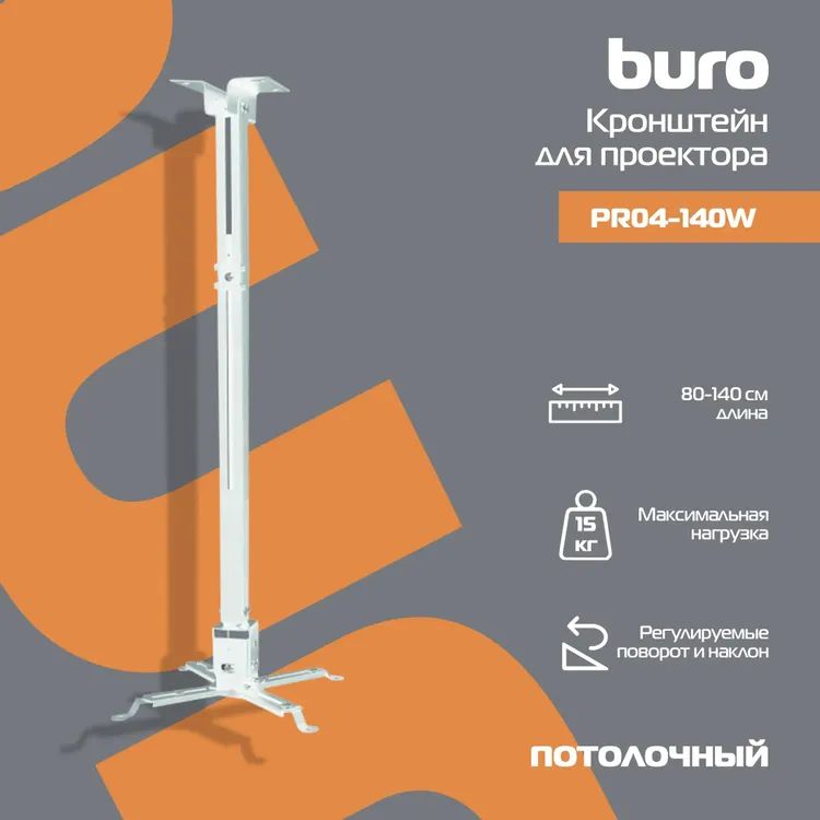 картинка Крепление Buro PR04-140W бел потолочный поворот и наклон мин 80 макс 140см макс.20кг от магазина КомпьютерЦентр