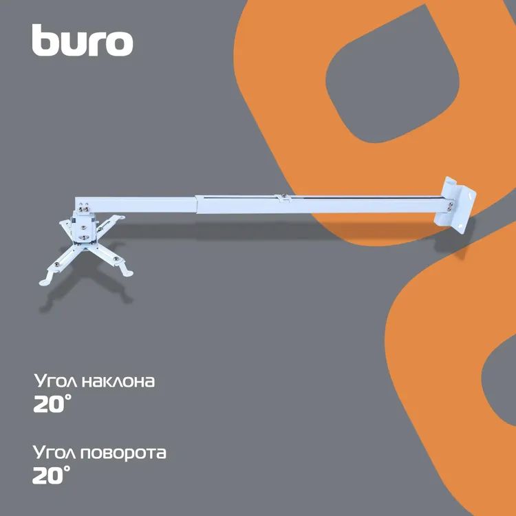 картинка Крепление Buro PR04-140W бел потолочный поворот и наклон мин 80 макс 140см макс.20кг от магазина КомпьютерЦентр