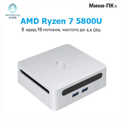 картинка Мини-ПК GenMachine MINI PC, AMD Ryzen 7 5800U/  16ГБ DDR4/  512ГБ SSD/  AMD Radeon Vega 8/  WiFi 6/  BT 5.2/  Win11 Pro от магазина КомпьютерЦентр