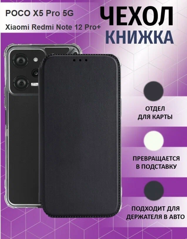 картинка Чехол-книжка для POCO X4 Pro 5G/  Redmi Note 12 Pro 4G Black от магазина КомпьютерЦентр
