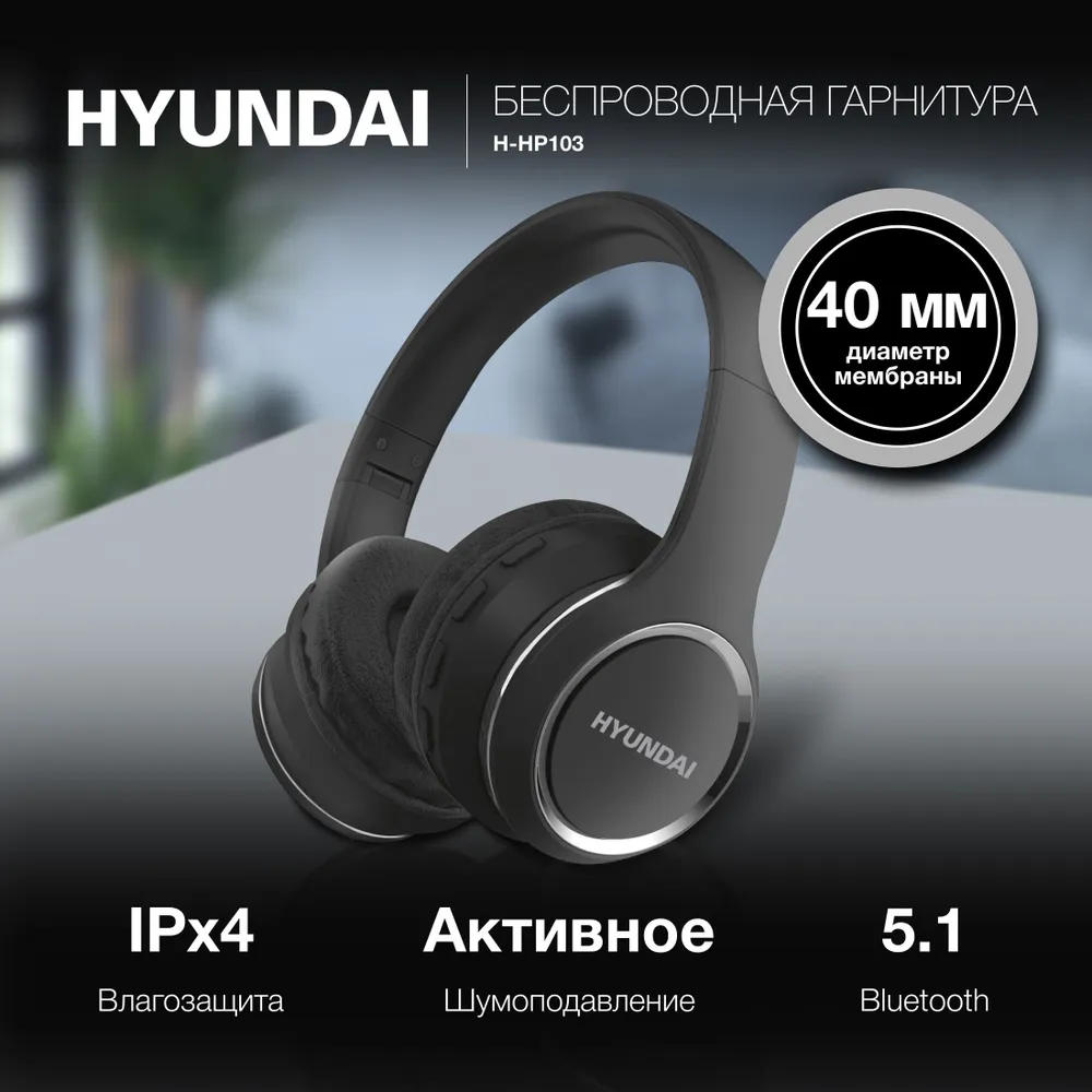 картинка Bluetooth гарнитура Hyundai H-HP103 Black от магазина КомпьютерЦентр