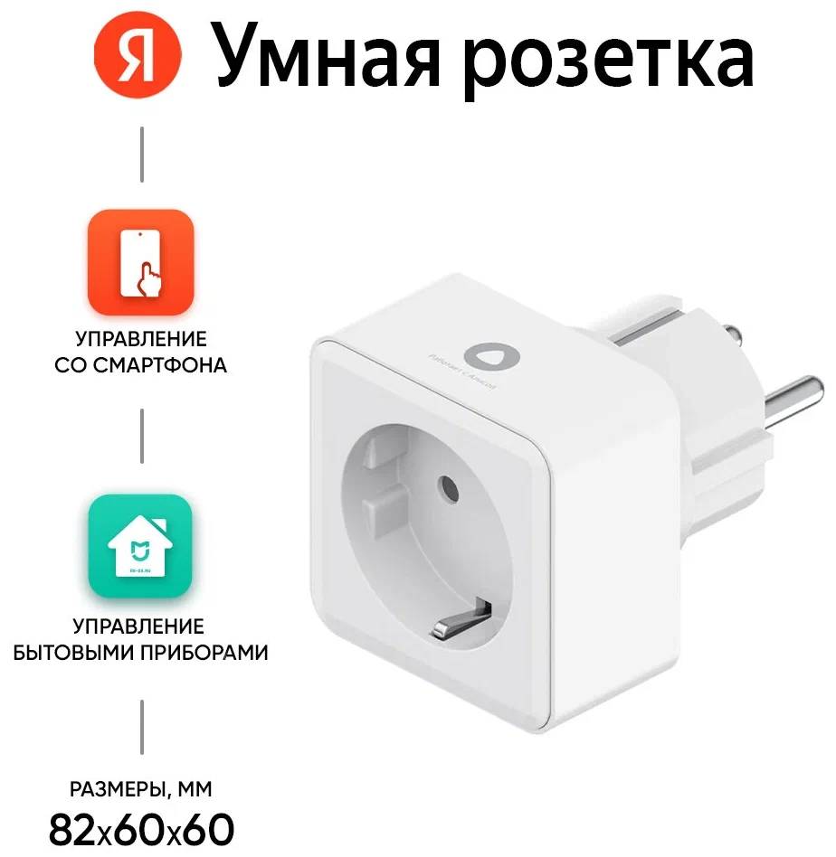 картинка Умная розетка Алиса Яндекс Wi-Fi YNDX-0007W от магазина КомпьютерЦентр