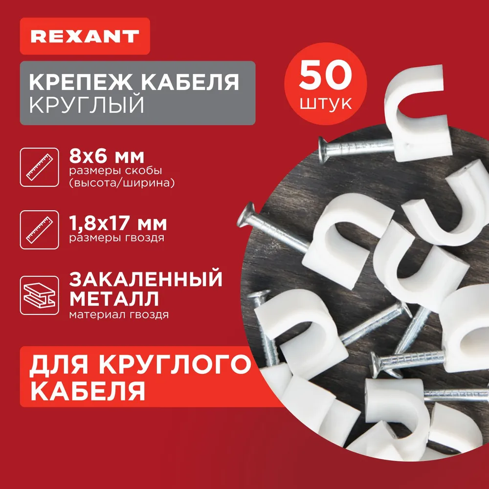 картинка Крепеж кабеля круглый 6 мм, белый (упак. 50 шт) REXANT 07-4006 от магазина КомпьютерЦентр