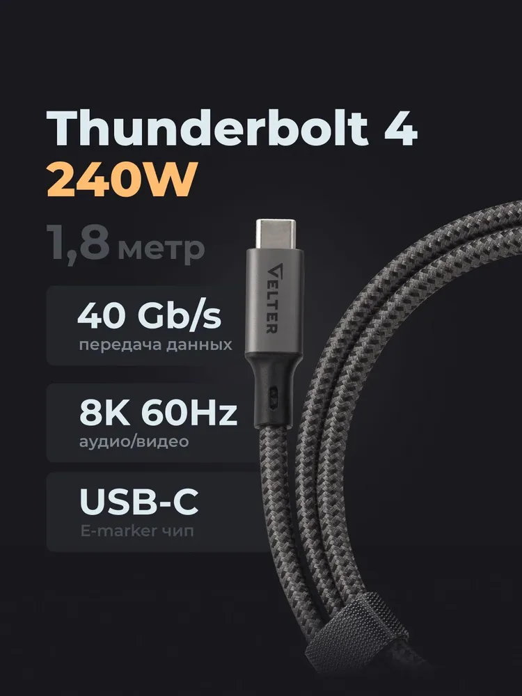 картинка Кабель Type C, Thunderbolt 4, USB4, 240Вт, 8К 60Гц, 40 Гбит с, USB C, USB4, 1.8м Velter от магазина КомпьютерЦентр