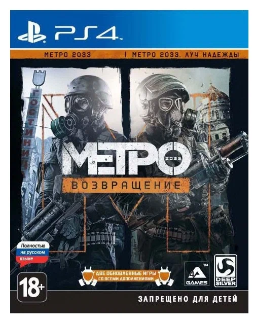 картинка Игра Метро 2033. Возвращение (PlayStation 4, Русские субтитры) от магазина КомпьютерЦентр