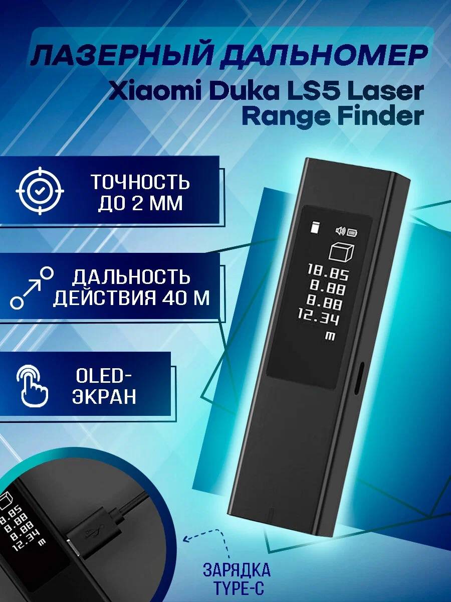 картинка Лазерный дальномер Xiaomi Duka LS-5 Laser Range Finder от магазина КомпьютерЦентр