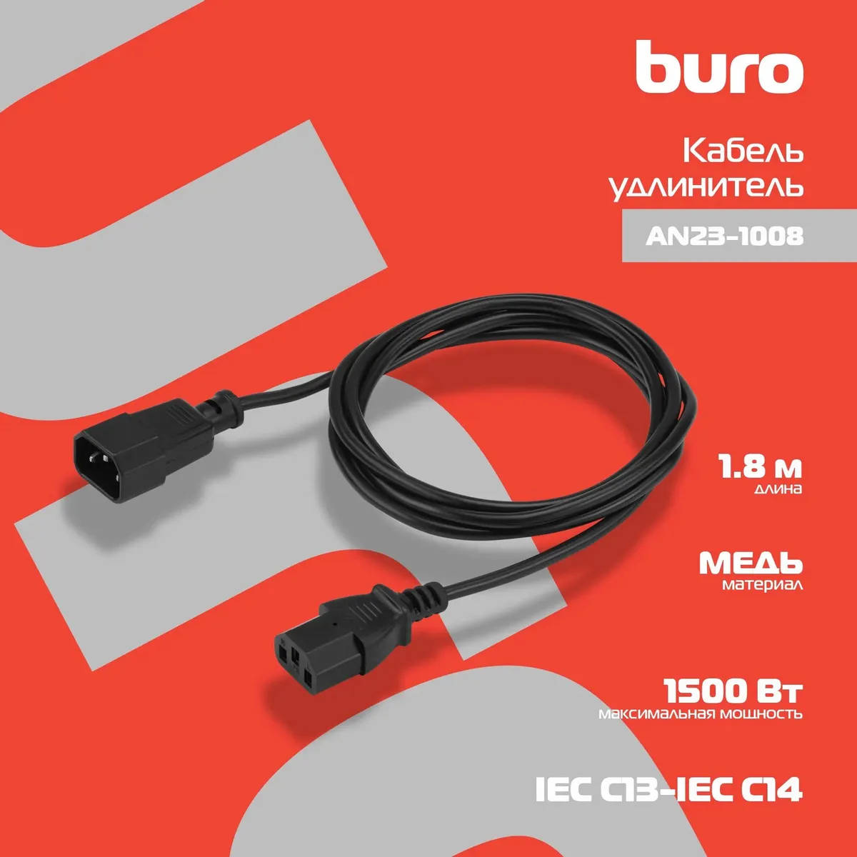 картинка Кабель силовой удлинитель Buro, AN23-1008 IEC C13 IEC C14, 1.8 м Black от магазина КомпьютерЦентр