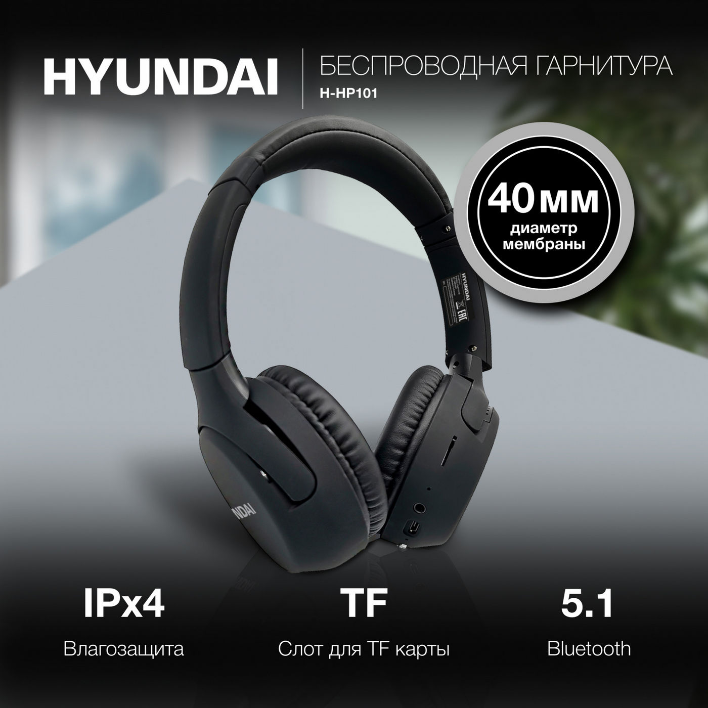 картинка Bluetooth гарнитура Hyundai H-HP101 Black от магазина КомпьютерЦентр