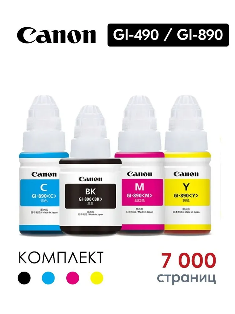 картинка Чернила оригинальные для принтера Canon GI-890 /  GI-490 комплект 4 цвета (черный, голубой, пурпурный, желтый) для Canon PIXMA от магазина КомпьютерЦентр