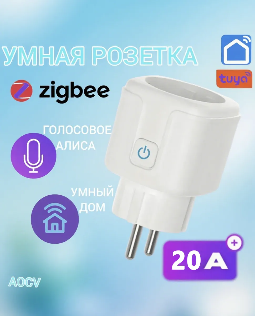 картинка Умная Wi-Fi розетка 20A Tuya Smart Life от магазина КомпьютерЦентр