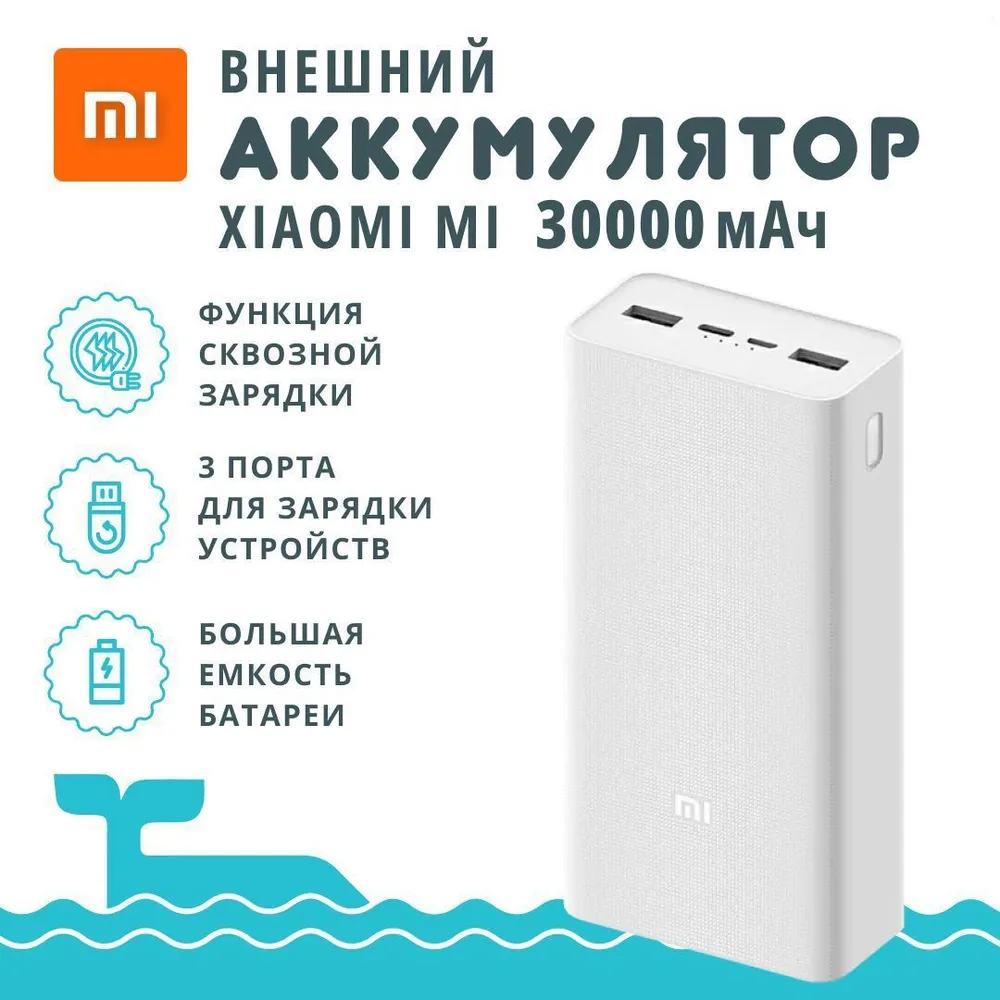 картинка Внешний аккумулятор Xiaomi Mi Power bank 3 30000 mAh White PB3018ZM (VXN4307CN) от магазина КомпьютерЦентр
