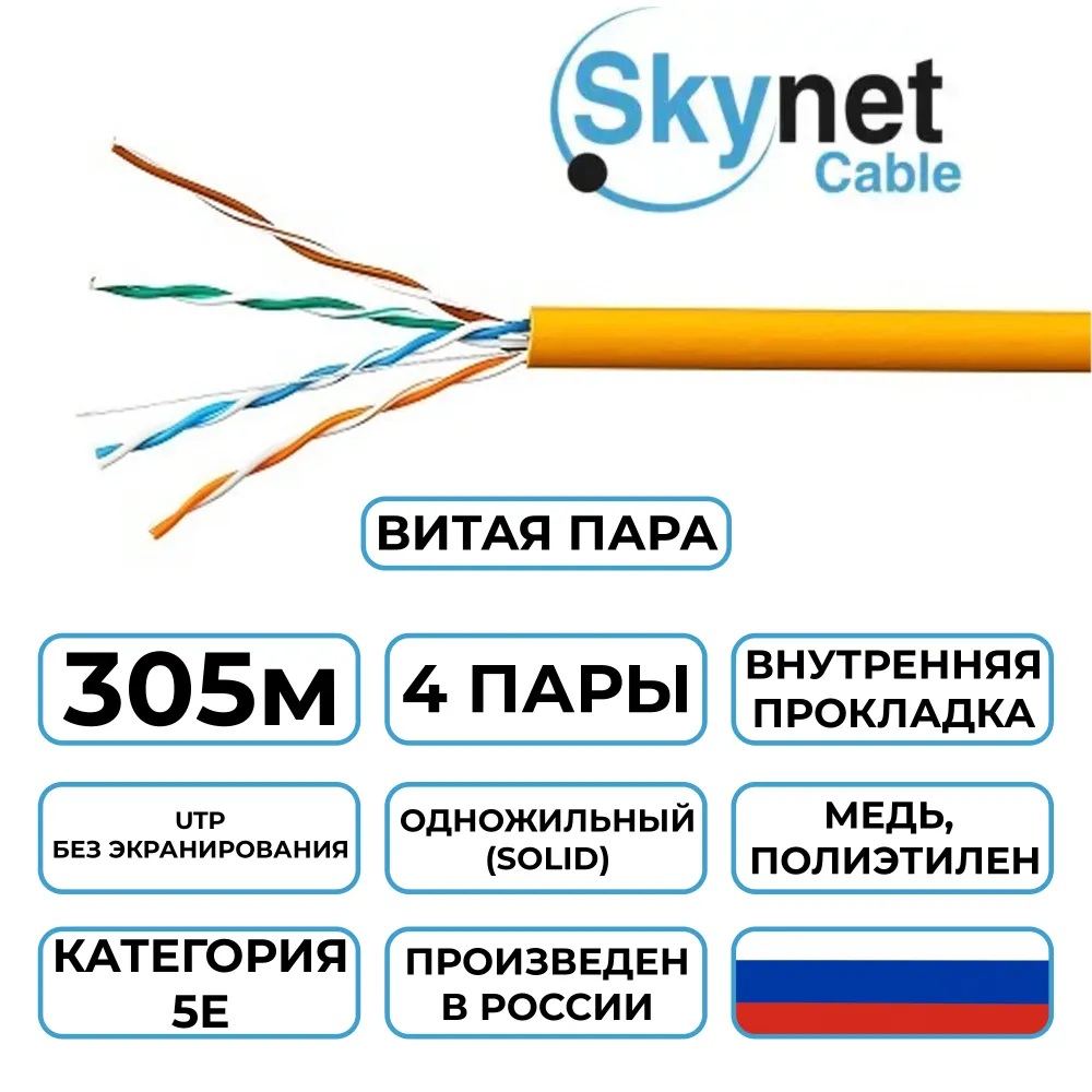 картинка Кабель SkyNet Standart UTPнг-LSZH 4x2x0,48, (16741) низкое дымовыделение, нулевое содержание галогенов, медный, FLUKE TEST, кат.5e, однож., 305 м, box, оранжевый от магазина КомпьютерЦентр