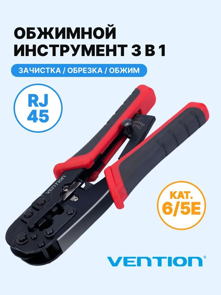 картинка Инструмент обжимной Vention для витой пары с фиксатором RJ45/ RJ12/ RJ14/ RJ11 (8p8c,6p6c,6p4c,6p2c) (KEAB0) от магазина КомпьютерЦентр