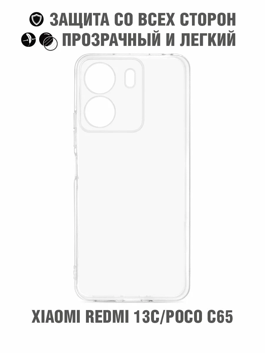 картинка Чехол-накладка для Xiaomi Redmi 13C Poco C65 прозрачный от магазина КомпьютерЦентр