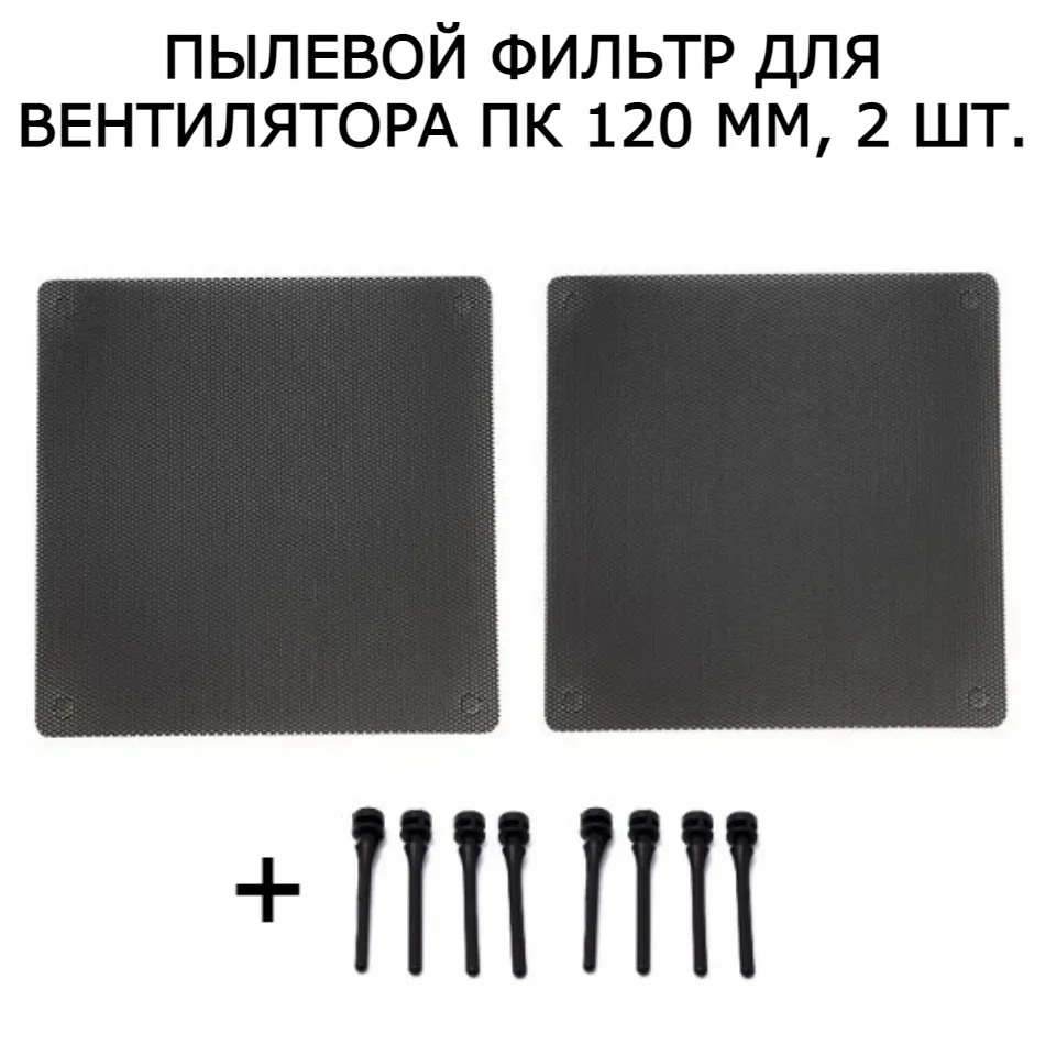 картинка Пылевой фильтр для системного блока 2pf120_120х120, темно-серый от магазина КомпьютерЦентр