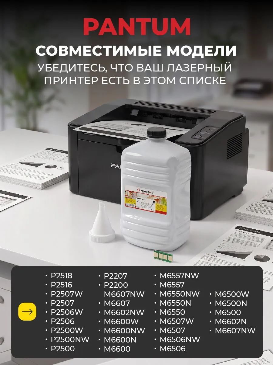 картинка Заправочный комплект Colouring CG-PC-211EV для принтеров Pantum P2200/ P2207/ P2500W/ P2507/ M6500 (тонер 1000гр 1 шт + вечный чип + воронка) (13524820-edb9-11ee-abaf-00155de41600) от магазина КомпьютерЦентр